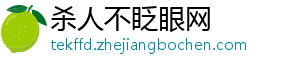 杀人不眨眼网